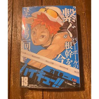 ハイキュー!! リミックス コミック18巻  新品未開封品(少年漫画)