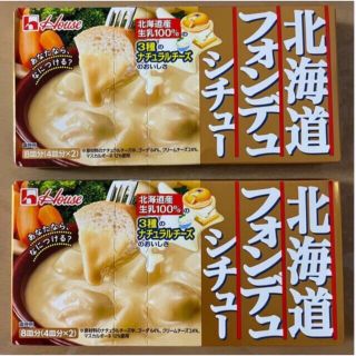 ハウスショクヒン(ハウス食品)のハウス食品　北海道フォンデュシチュー　2箱セット(レトルト食品)