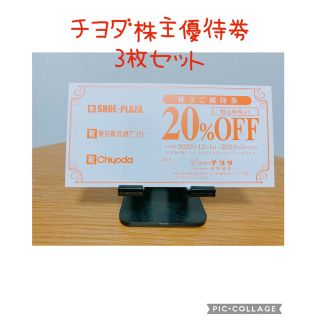 チヨダ(Chiyoda)のチヨダ株主優待券（20%割引）3枚セット(ショッピング)