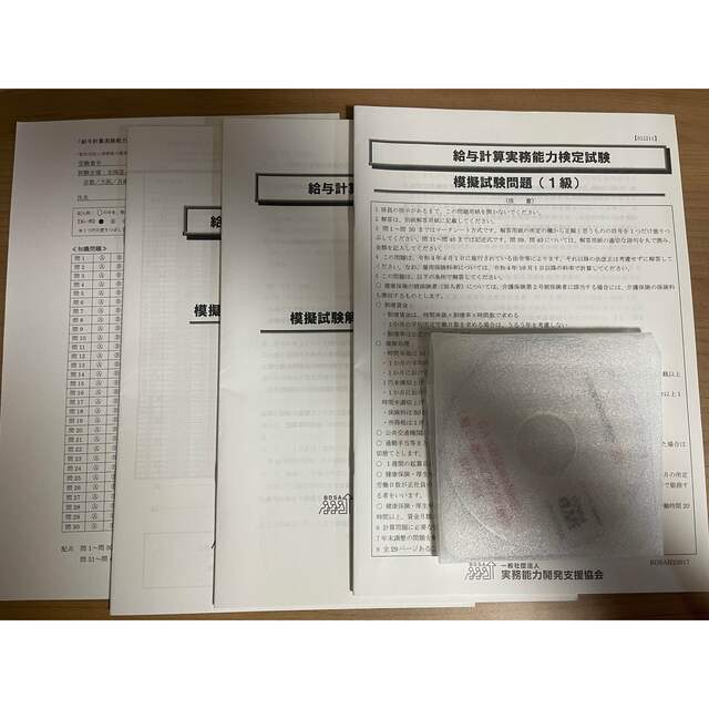2022最新】給与計算実務能力検定試験 1級模擬試験問題・解説・解説DVD