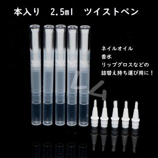 1本セット ツイストペン 2.5ml　人気　半透明 詰め替え(ボトル・ケース・携帯小物)