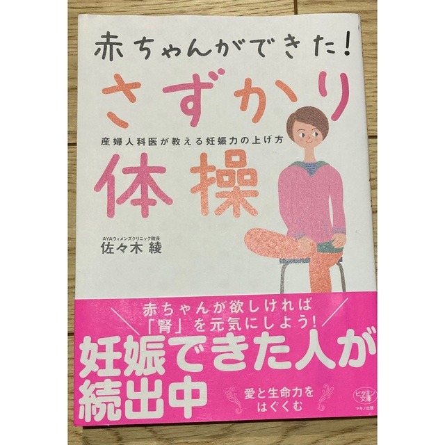 【妊活】さずかり体操 エンタメ/ホビーの本(健康/医学)の商品写真