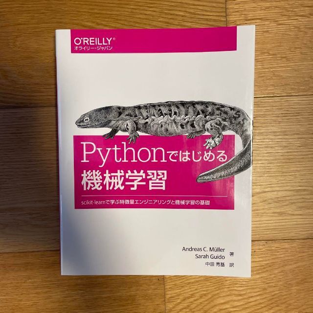 再再販 Pythonではじめる機械学習 scikit-learnで学ぶ特徴量エンジニア…