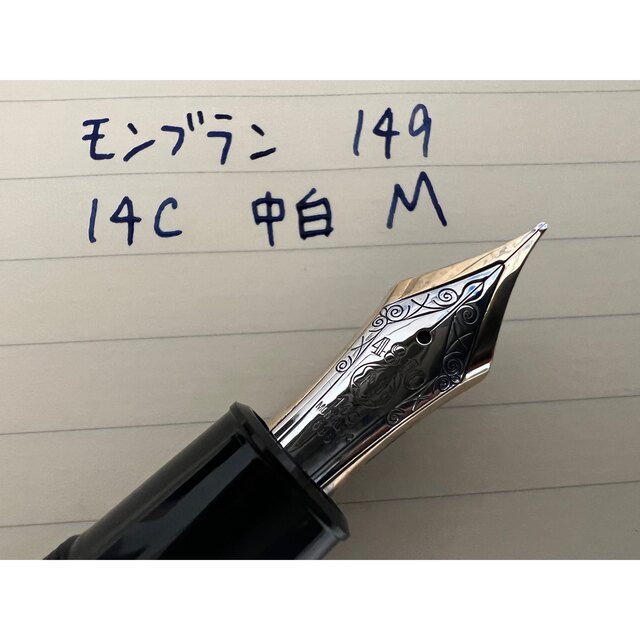 モンブラン マイスターシュテュック 149 万年筆 B 太字 14C 中白 - www