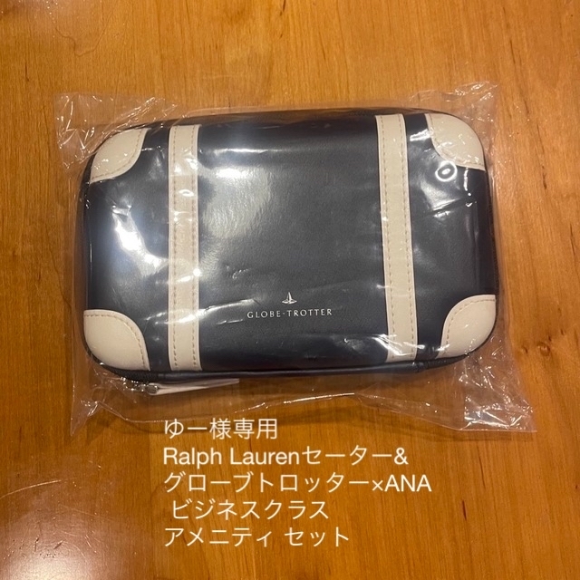 GLOBE-TROTTER(グローブトロッター)のゆー様専用　　Ralph Laurenセーター& ANAアメニティ　セット インテリア/住まい/日用品の日用品/生活雑貨/旅行(旅行用品)の商品写真