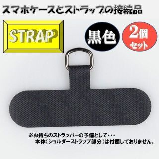 ヨセミテストラップ　アタッチメント　代替品　2個 スマホ ストラッパー   黒(ストラップ/イヤホンジャック)