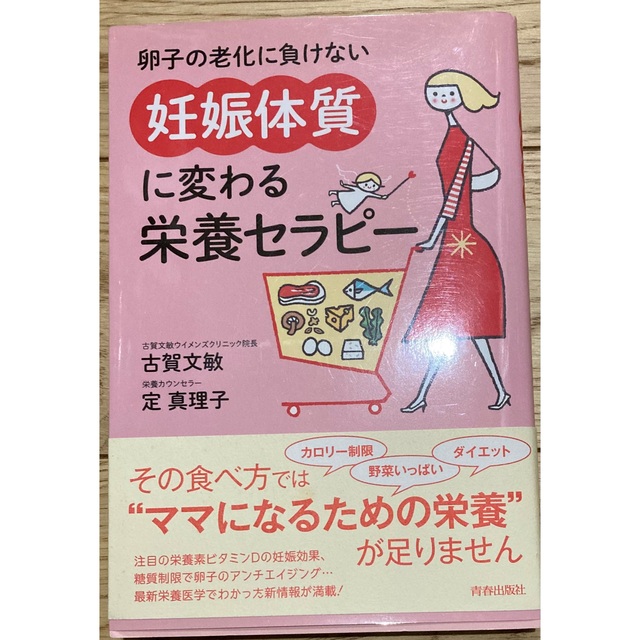 【妊活】妊娠体質に変わる　栄養セラピー エンタメ/ホビーの本(健康/医学)の商品写真