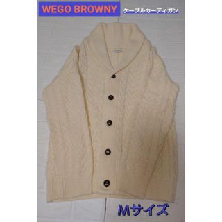 ウィゴー(WEGO)の【匿名配送】WEGO BROWNY ケーブルカーディガン M(カーディガン)