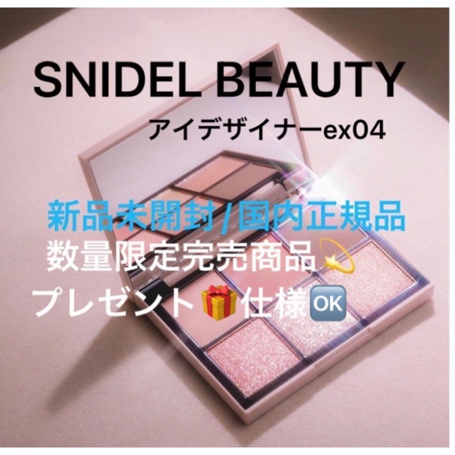 SNIDEL(スナイデル)のアイデザイナーex04🌸🌸数量限定完売商品💫 コスメ/美容のベースメイク/化粧品(アイシャドウ)の商品写真