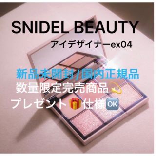 スナイデル(SNIDEL)のアイデザイナーex04🌸🌸数量限定完売商品💫(アイシャドウ)