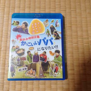 おにぎりあたためますか　青森の旅／かっこいいパパになりたい（Ｂｌｕ－ｒａｙ　Ｄｉｓｃ）