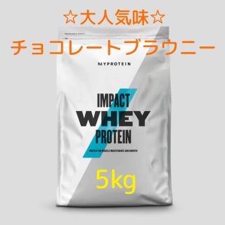 マイプロテイン(MYPROTEIN)の【入手困難】マイプロテイン　ホエイ　チョコレートブラウニー5kg(プロテイン)