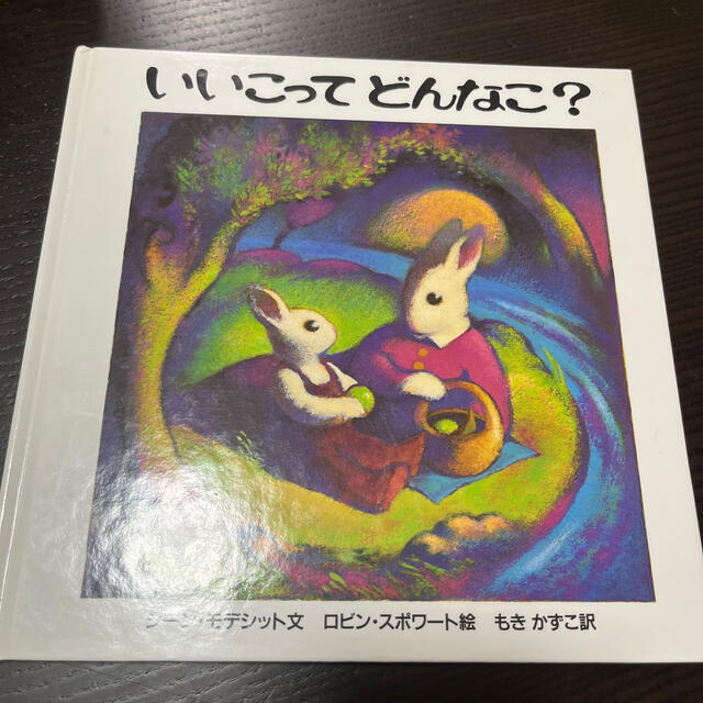 いいこってどんなこ？ エンタメ/ホビーの本(絵本/児童書)の商品写真