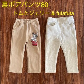 フタフタ(futafuta)の裏ボアパンツ80(パンツ)