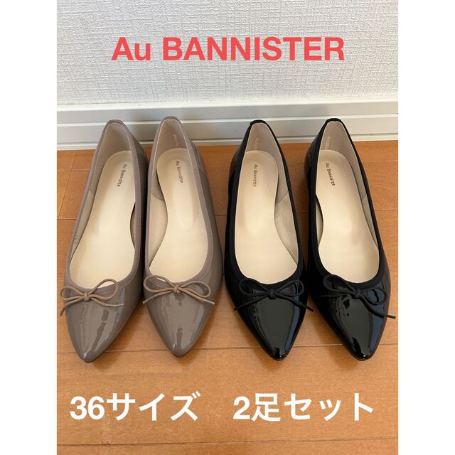 AU BANNISTER(オゥバニスター)のオウバニスター　バレエパンプス　2足セット　36サイズ レディースの靴/シューズ(ハイヒール/パンプス)の商品写真