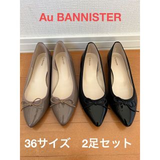 オゥバニスター(AU BANNISTER)のオウバニスター　バレエパンプス　2足セット　36サイズ(ハイヒール/パンプス)