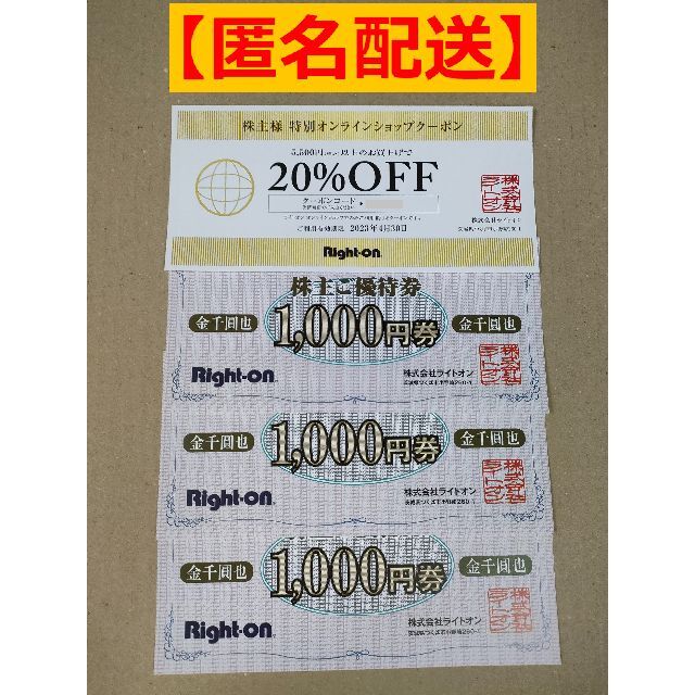 ライトオン 株主優待券 3枚（3,000円分+20％OFF） チケットの優待券/割引券(ショッピング)の商品写真