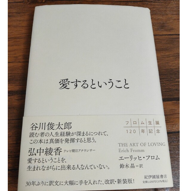 愛するということ エンタメ/ホビーの本(住まい/暮らし/子育て)の商品写真