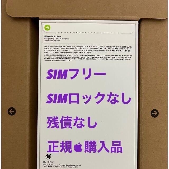 新品、未使用iPhone 14 Pro Max 512GB(ディープパープル)