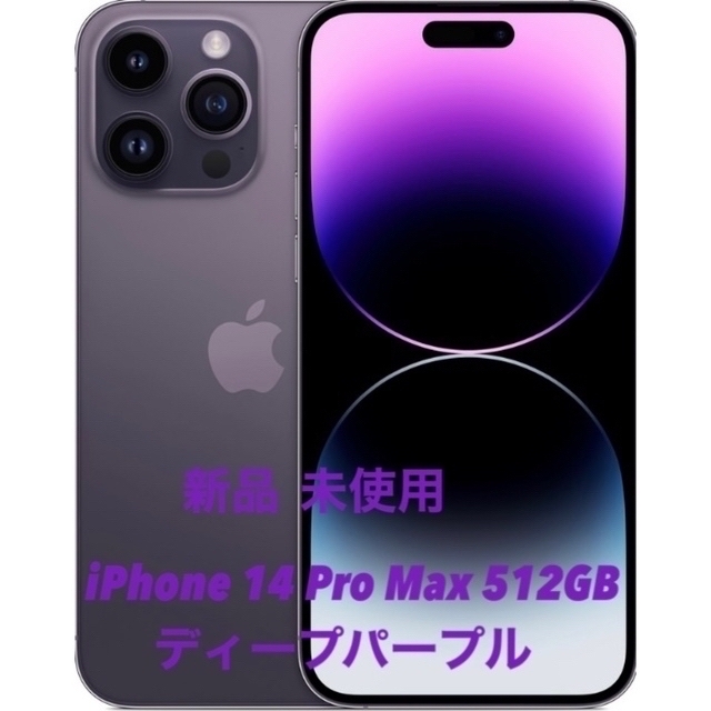 iPhone - 新品、未使用iPhone 14 Pro Max 512GB(ディープパープル)の 