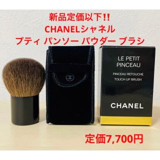 シャネル(CHANEL)の新品定価以下‼️CHANELシャネル⭐︎プティ パンソー パウダー ブラシ(チーク/フェイスブラシ)