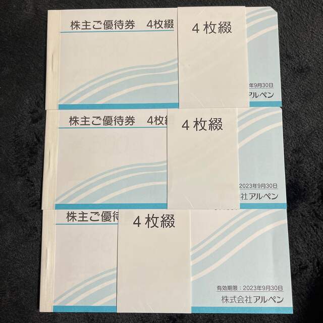 アルペン 株主優待 4枚綴 3冊 6000円分