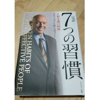 完訳７つの習慣 人格主義の回復(その他)