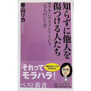 知らずに他人を傷つける人たち モラル・ハラスメントという「大人のいじめ」(その他)