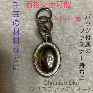 クリスチャンディオール(Christian Dior)の手芸 ChristianDior ロゴ ファスナー 引き手  持ち手 チャーム(各種パーツ)