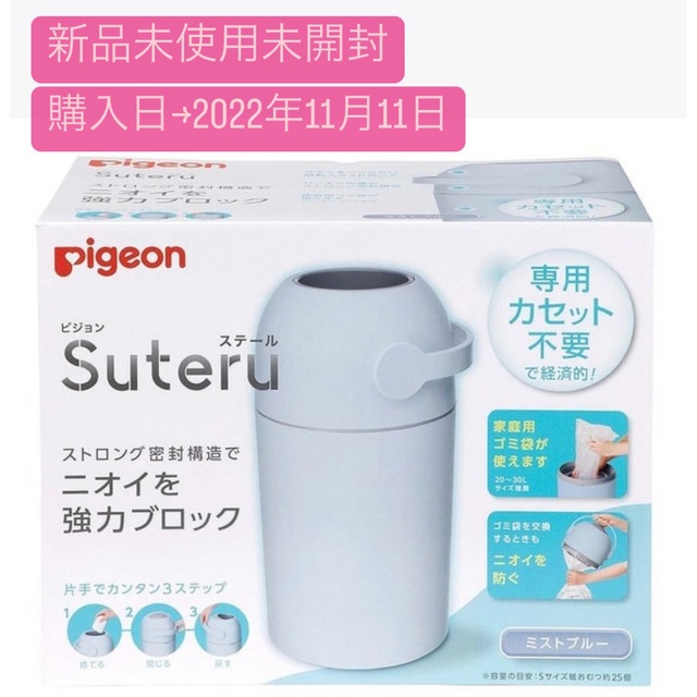 Pigeon(ピジョン)の☆未開封☆ピジョン　ステール　ミストブルー　Pigeon キッズ/ベビー/マタニティのおむつ/トイレ用品(紙おむつ用ゴミ箱)の商品写真