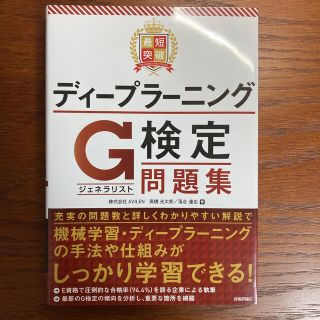 最短突破ディープラーニングＧ検定（ジェネラリスト）問題集(資格/検定)