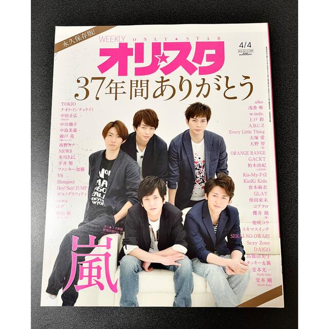 Johnny's(ジャニーズ)のオリ☆スタ 2016年 4/4号 雑誌　最終号 エンタメ/ホビーの本(その他)の商品写真