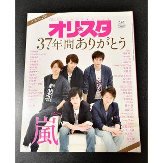 ジャニーズ(Johnny's)のオリ☆スタ 2016年 4/4号 雑誌　最終号(その他)