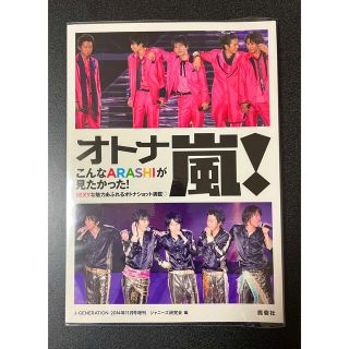 アラシ(嵐)のオ・ト・ナ嵐 2014年 11月号(音楽/芸能)