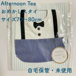 アフタヌーンティー(AfternoonTea)のAfternoon Tea おめかしスタイ 70〜80cm （自宅保管・未使用）(ベビースタイ/よだれかけ)