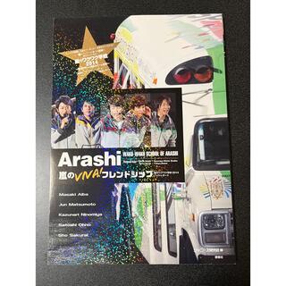 アラシ(嵐)の嵐のＶＩＶＡ！フレンドシップ 嵐のワクワク学校２０１４フォトレポ－ト(アート/エンタメ)