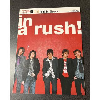 アラシ(嵐)のＩｎ　ａ　ｒｕｓｈ！ 嵐１ｓｔ写真集(アート/エンタメ)