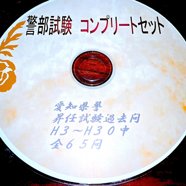 ◆警部◆試験24年間中65問完全版 ❗60%引❗豪華特典付 ❗愛知県警過去問題集