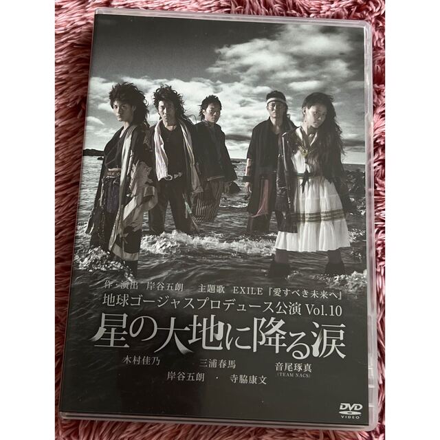 地球ゴージャスプロデュース公演　Vol．10　星の大地に降る涙 DVD