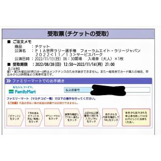 【即納】 FORUM8 RALLY JAPANサービスパークチケット13日（日）(モータースポーツ)