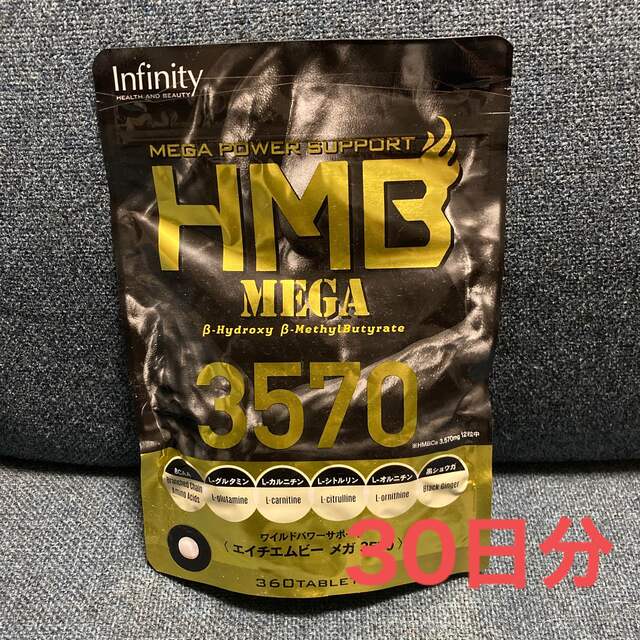 Infinity(インフィニティ)のHMB3570 食品/飲料/酒の健康食品(その他)の商品写真