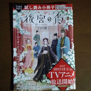 後宮の烏　アニメ化記念　お試しBOOK　非売品(その他)