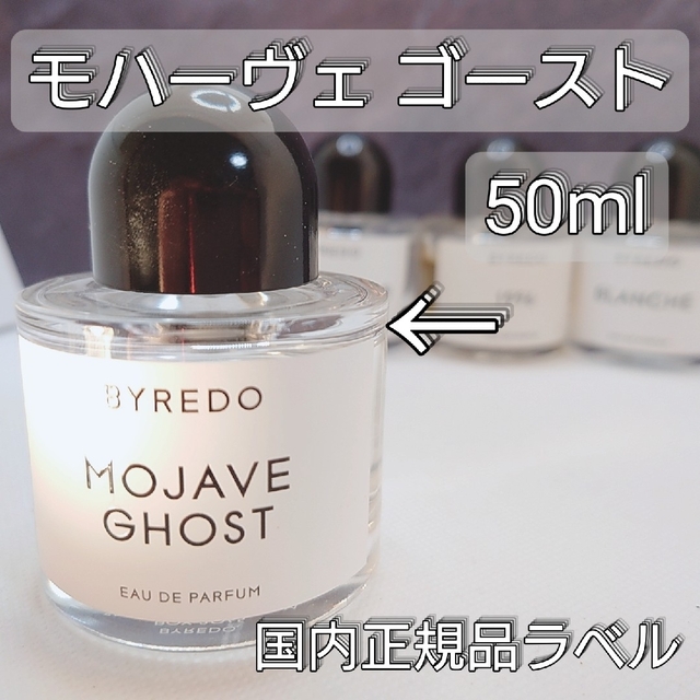 バイレード⭐「モハーヴェゴースト」50ml⭐国内正規品ラベル