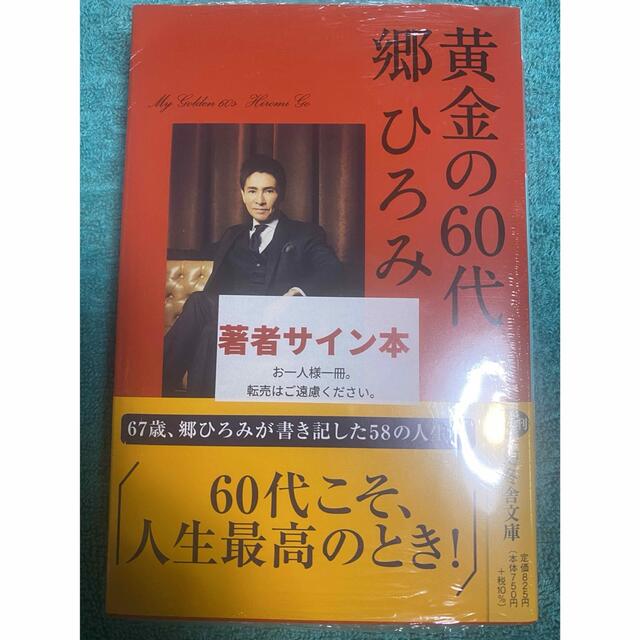 黄金の60代 郷ひろみ 直筆サイン本 シュリンク未開封品