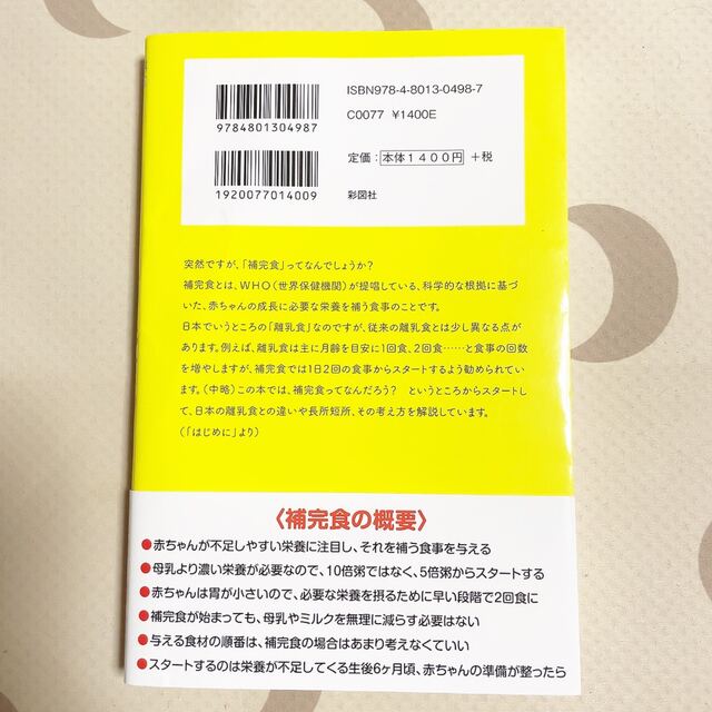 赤ちゃんのための補完食入門 エンタメ/ホビーの本(住まい/暮らし/子育て)の商品写真