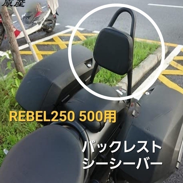 REBEL 250 500 シーシーバー タンデムバー バックレスト ブラックB