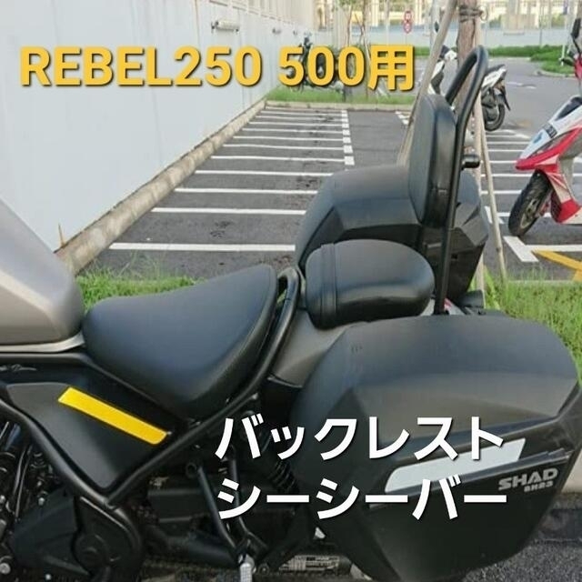 REBEL 250 500 シーシーバー タンデムバー バックレスト ブラックB