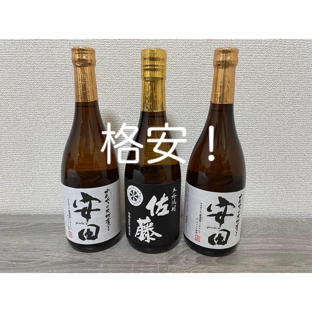 焼酎　安田　佐藤　3本セット