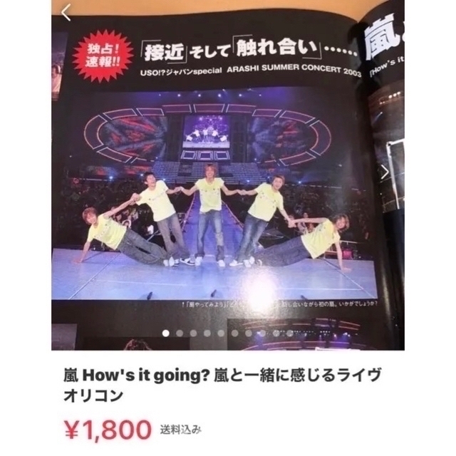 嵐(アラシ)の嵐 How's it going? 嵐と一緒に感じるライヴ オリコン エンタメ/ホビーの雑誌(アート/エンタメ/ホビー)の商品写真