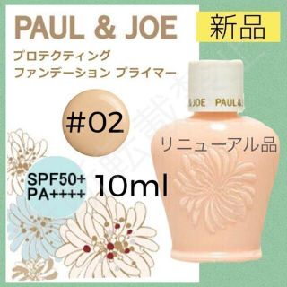 ポールアンドジョー(PAUL & JOE)のポールアンドジョー プロテクティング ファンデーション プライマー 02 下地(化粧下地)